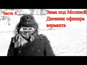 Битва за Москву. Дневник немецкого офицера. (часть 6)