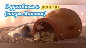 О духовном и деньгах (сказы Макоши)