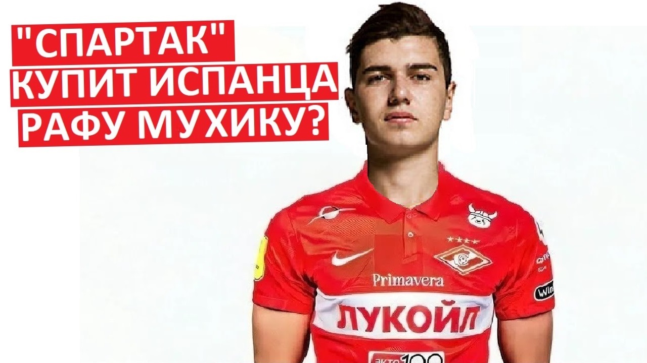 "Спартак" купит испанского форварда Мухику?