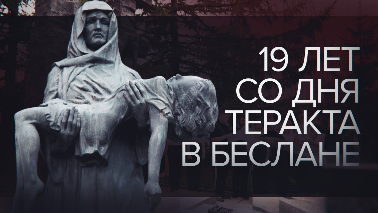 «Прошло 19 лет, но боль не утихает»: в Петербурге почтили память погибших в школе Беслана