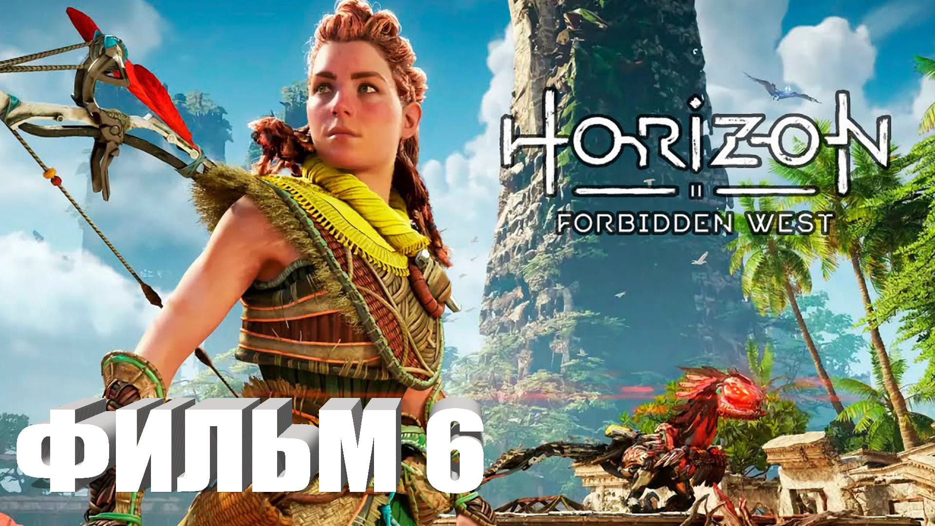 Horizon: Forbidden West ИГРОФИЛЬМ все катсцены прохождение без комментариев СЕРИАЛ IGROK ФИЛЬМ 6