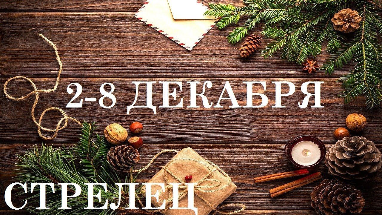 СТРЕЛЕЦ 2-8 ДЕКАБРЯ ТАРО ГОРОСКОП