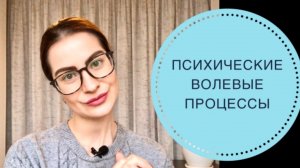 ПСИХИЧЕСКИЕ ВОЛЕВЫЕ ПРОЦЕССЫ. ВОЛЯ. ВОЛЕВЫЕ ДЕЙСТВИЯ.