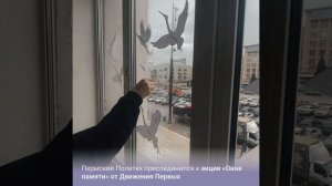 Пермский Политех присоединился к акции «Окна памяти» #пнипу #пермскийполитех #крокус #окнапамяти