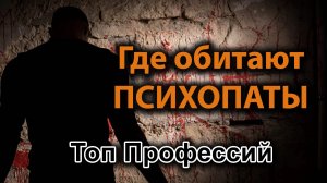 Психопаты и профессии, которые они предпочитают