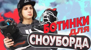 КАК ВЫБРАТЬ БОТИНКИ ДЛЯ СНОУБОРДА #5