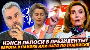 НАТО ПО ПОДПИСКЕ | НОВЫЕ САНКЦИИ ОТ НЭНСИ ПЕЛОСИ