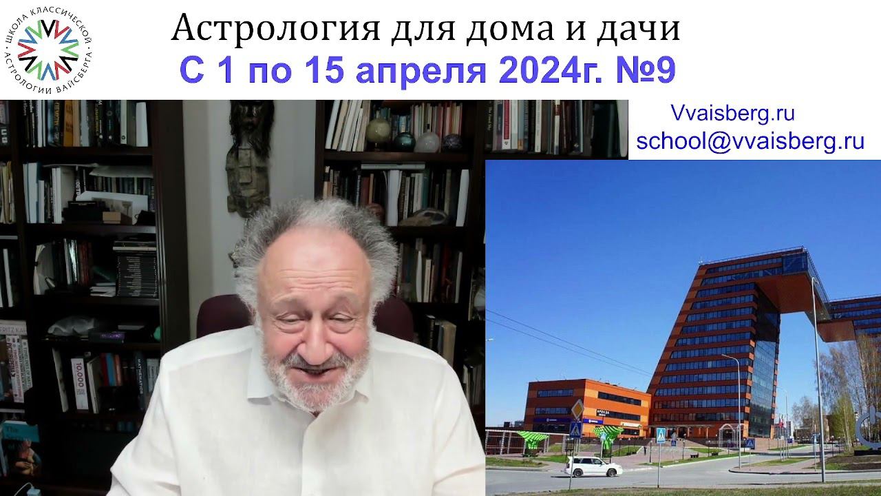 Школа классической астрологии Виталия Вайсберга
