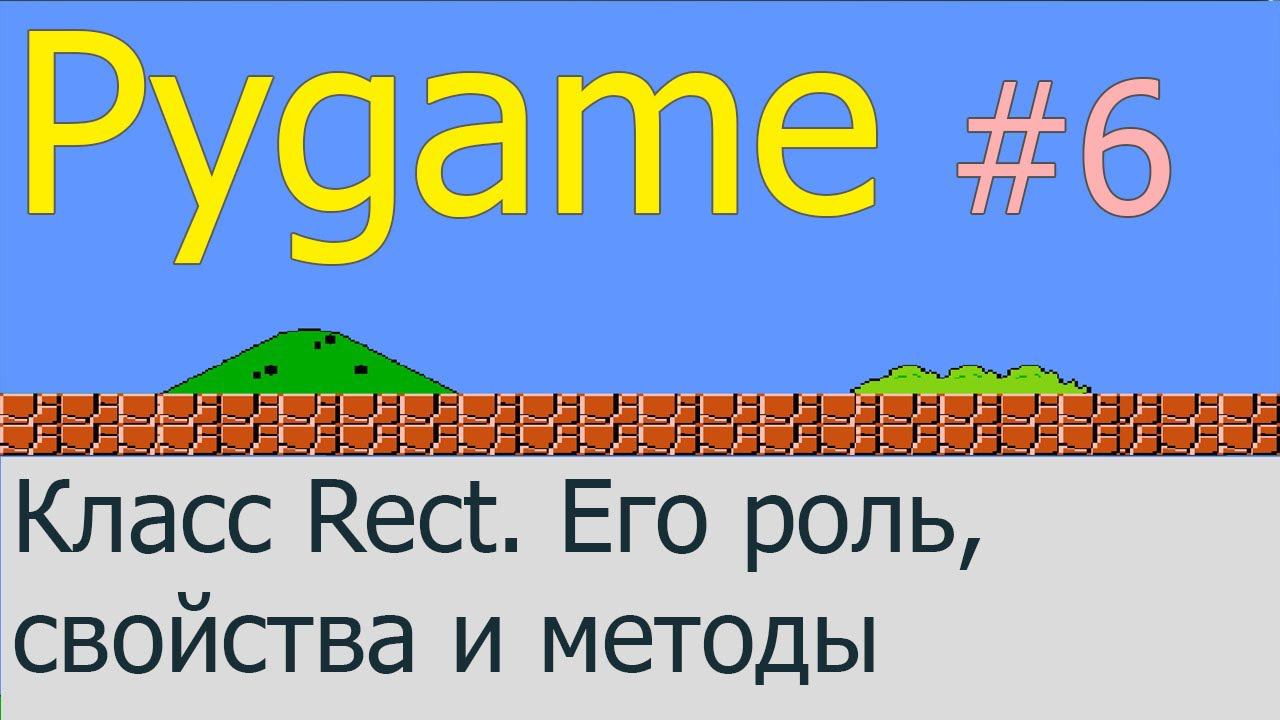 Класс Rect. Его роль, свойства и методы | Pygame #6