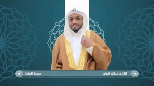 Шейх Мухтар Аль-Хадж.(Сура Аль БАКАРА)