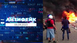 АнтиФейк. Выпуск от 05.09.2023