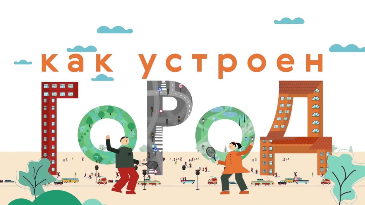 Как устроен город. Смотрите в эфире Карусели