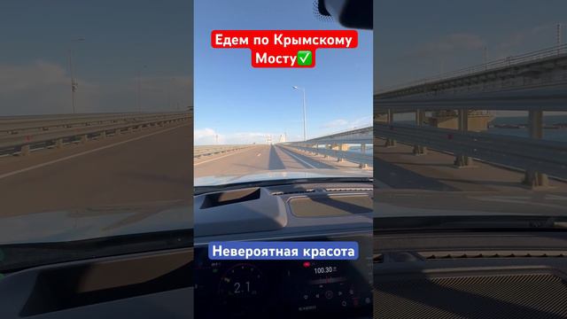 Едем по Крымскому Мосту в Сочи✅ #крым2024 #крымский_мост #моревкрыму #сочи #отдыхвкрыму