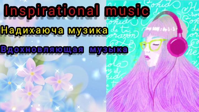 Inspirational music / Надихаюча музика для улюблених занять / Вдохновляющая музыка смотреть онлайн
