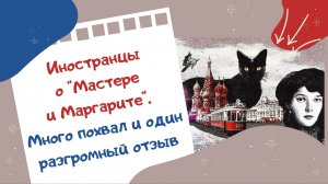 Иностранцы о Мастере и Маргарите. Много похвал и один разгромный отзыв
