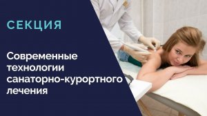 Секция «Современные технологии санаторно курортного лечения»