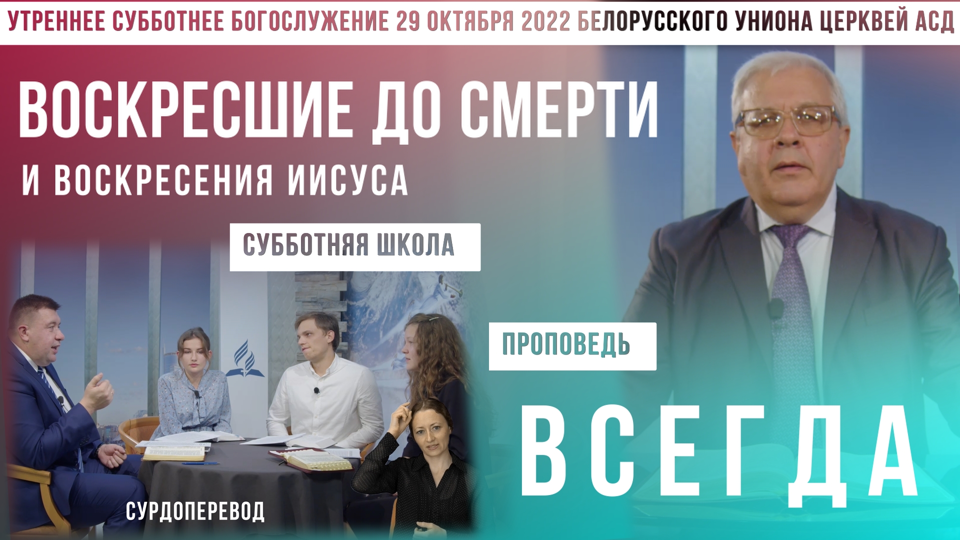Утреннее субботнее богослужение Белорусского униона церквей христиан АСД | 29.10.2022 | сурдоперевод