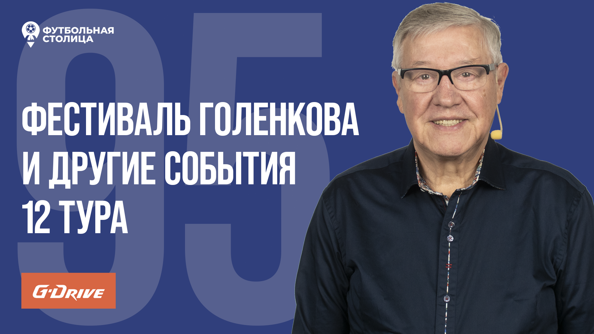 «Футбольная Столица» с Геннадием Орловым (24.10.2023)