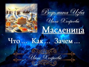 МАСЛЕНИЦА... Инга Хосроева ВЕДЬМИНА ИЗБА