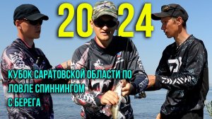 Кубок Саратовской области по ловле спиннингом с берега 2024