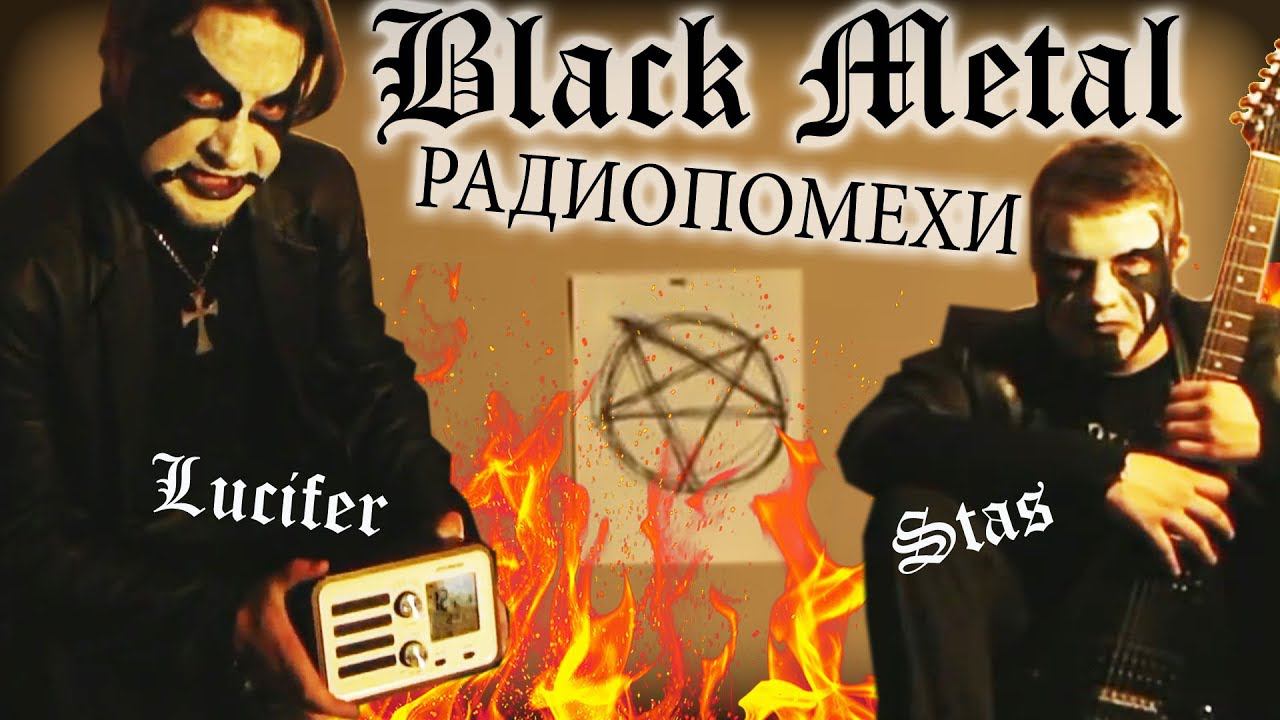 Блэк Метал Радиопомехи (Black Metal Radio Interference)