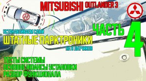 Установка штатного парктроника на Mitsubishi Outlander 3 - ЧАСТЬ 4