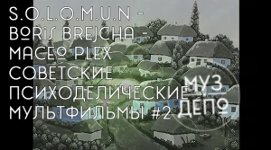 S.O.L.O.M.U.N - 
Boris Brejcha - Maceo Plex
СОВЕТСКИЕ ПСИХОДЕЛИЧЕСКИЕ МУЛЬТФИЛЬМЫ #2