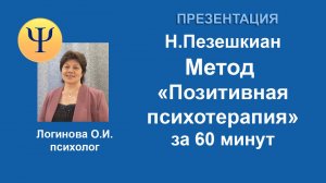 Метод Позитивная психотерапия. Коротко за 60 минут. Видео Презентация: Логинова Ольга Иосифовна