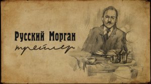 «Русский Морган» - трейлер