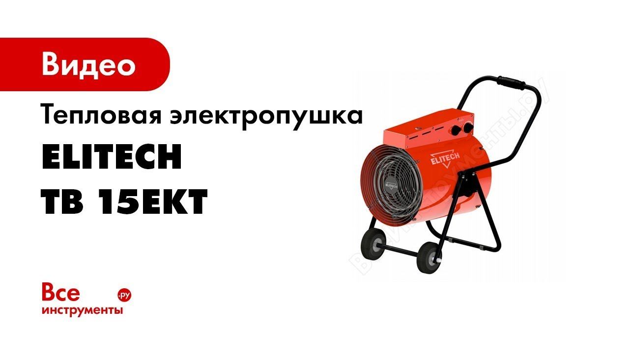Пушка тепловая электрическая ELITECH ТВ 15ЕКТ