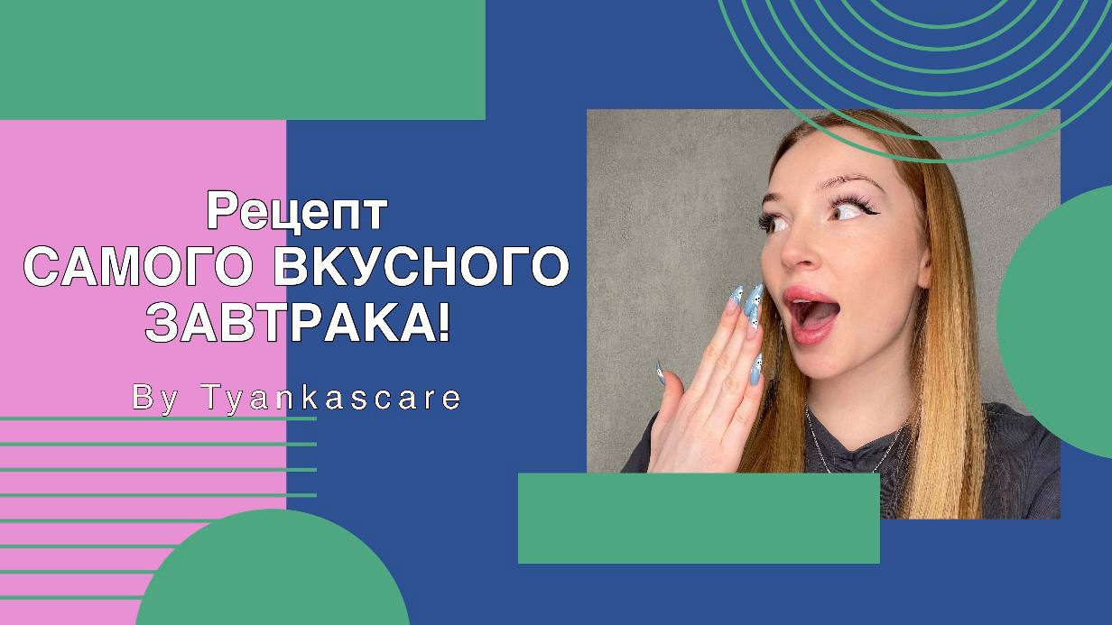 ?РЕЦЕПТ САМОГО ВКУСНОГО ЗАВТРАКА?
