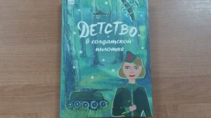 «Слушаем книгу». Детство в солдатской пилотке. Выпуск 12