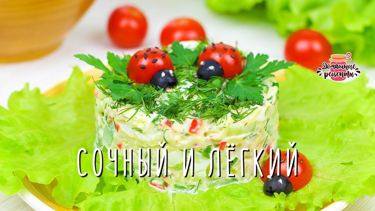 ОБАЛДЕННЫЙ  ЛЁГКИЙ БЫСТРЫЙ Праздничный Салат "Божья коровка" с Крабовыми Палочками
