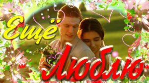 А я Ещё Люблю ❤️ А Я Ещё Скучаю ❤️ Обалденная Песня !!! Саша Рычкова ? Зачетный Клип !!! ?.mp4