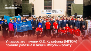 Университет имени О.Е. Кутафина (МГЮА) принял участие в акции #ВузыФронту