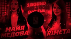 МАЙЯ МЁДОВА VS. RIMETA - 1 ROUND / GMG & GOH BATTLE - ПРИЗНАКИ ТУРИСТА