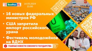 16 новых федеральных министров/США запретила импорт российского урана/Фестиваль молодожёнов на ВДНХ