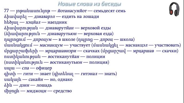 Армянский язык. Беседа 77. Твой брат умеет ездить на лошади? смотреть онлайн