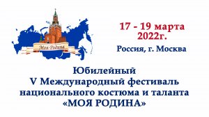 Презентация V Фестиваля национального костюма и таланта "Моя Родина". Фестивальная песня.