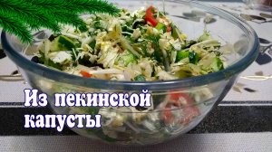 Салат из пекинской капусты на праздничный стол