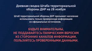 Дневная сводка Штаба территориальной обороны ДНР на 28.11.2022