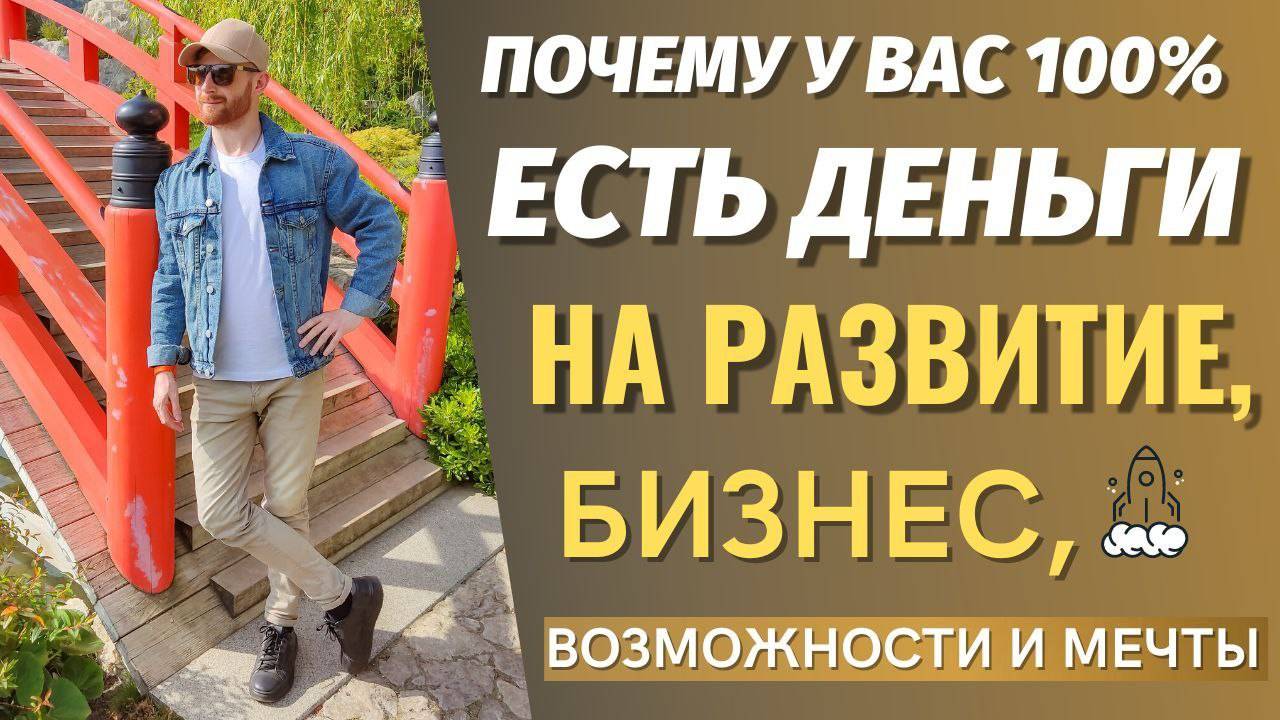 ДЕНЕЖНОЕ МЫШЛЕНИЕ / КАК НАЙТИ ДЕНЬГИ НА ВОЗМОЖНОСТИ / ФИНАНСОВАЯ ГРАМОТНОСТЬ / КАК СОЗДАТЬ КАПИТАЛ