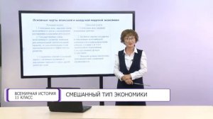 Всемирная история. 11 класс. Смешанный тип экономики /24.09.2020/