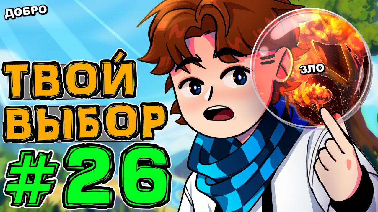Lp. НовоеПоколение #26 ВЕЛИКИЕ ДУХИ • Майнкрафт