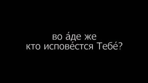 Псалом 6 на церковнославянском языке с субтитрами русскими и английскими