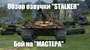 Обзор Озвучки "S.T.A.L.K.E.R" для "МИР ТАНКОВ" + Бой на "МАСТЕРА" для "E 75"