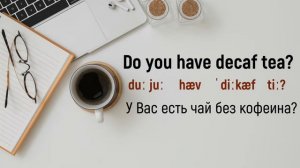 Урок разговорного английского С НОСИТЕЛЕМ ЯЗЫКА на тему "В КАФЕ" | фразы из повседневной жизни