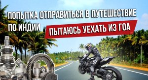 Попытка отправиться в путешествие по Индии. Пытаюсь уехать из ГОА