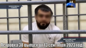 Петровка 38 выпуск от 13 сентября 2023 года