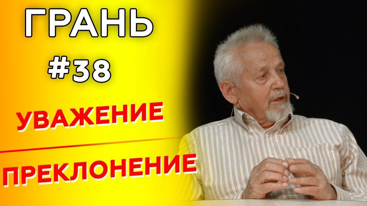 ГРАНЬ с Н. Епишиным | УВАЖЕНИЕ vs ПРЕКЛОНЕНИЕ | Cтудия РХР